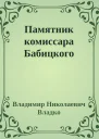 Памятник комиссара Бабицкого