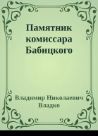 Памятник комиссара Бабицкого