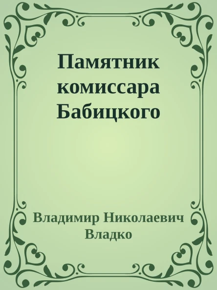 Памятник комиссара Бабицкого