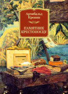 Памятник крестоносцу