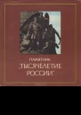 Памятник Тысячелетие России