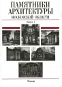 Памятники архитектуры Московской области Иллюстрированный научный каталог Выпуск 1Часть 2