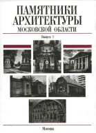 Памятники архитектуры Московской области Иллюстрированный научный каталог Выпуск 1Часть 2