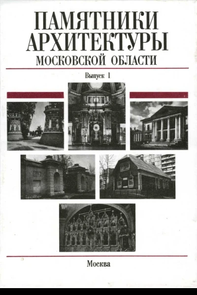 Памятники архитектуры Московской области Иллюстрированный научный каталог Выпуск 1Часть 2