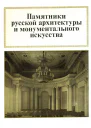 Памятники русской архитектуры и монументального зодчества