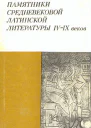 Памятники средневековой латинской литературы IV  IX веков