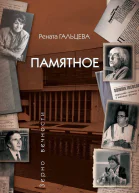 Памятное