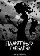 Памятный гербарий