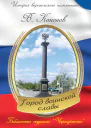 Памятный знак Город воинской славы