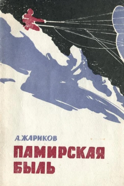 Памирская быль