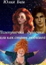 Пампушечка  душечка или как стать любимой