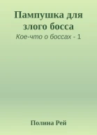 Пампушка для злого босса