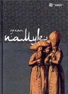 Памук О Черная книга