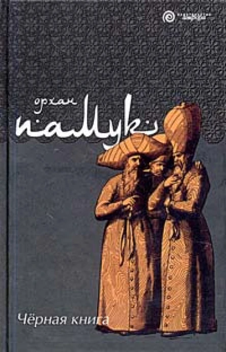 Памук О Черная книга