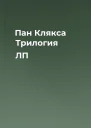 Пан Клякса Трилогия ЛП