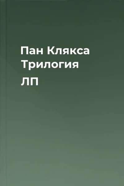 Пан Клякса Трилогия ЛП