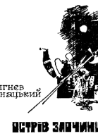 Пан Самоходик1Остров преступников