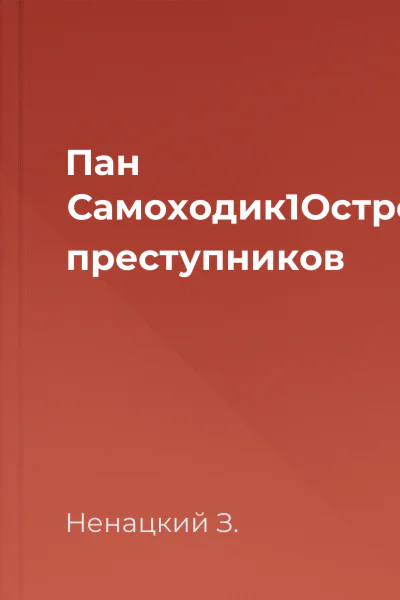 Пан Самоходик1Остров преступников