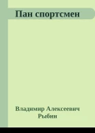 Пан спортсмен