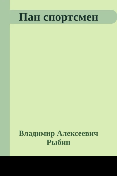 Пан спортсмен