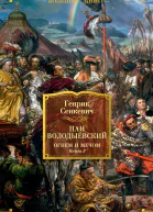 Пан Володыёвский Огнем и мечом Книга 3