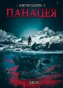 Панацея