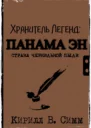 Панама Эн Страна чернильной пыли