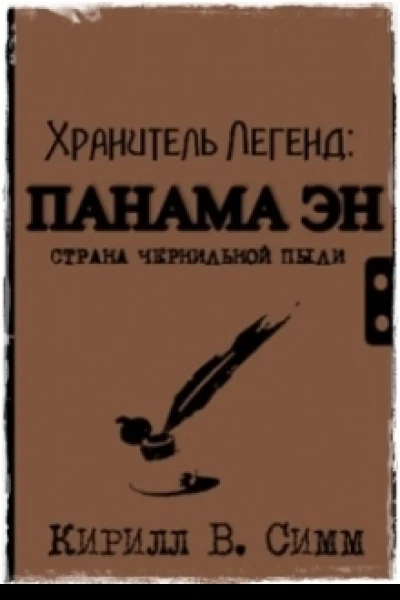 Панама Эн Страна чернильной пыли