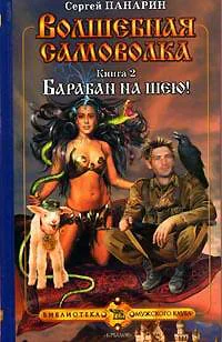 Панарин С Волшебная самоволка Кн 2 Барабан на шею