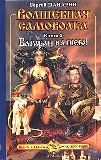 Панарин С Волшебная самоволка Книга 2 Барабан на шею