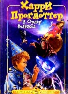 Панарин С Харри Проглоттер и Ордер Феликса