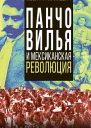 Панчо Вилья и мексиканская революция  Григулевич ИР