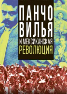 Панчо Вилья и мексиканская революция  Григулевич ИР