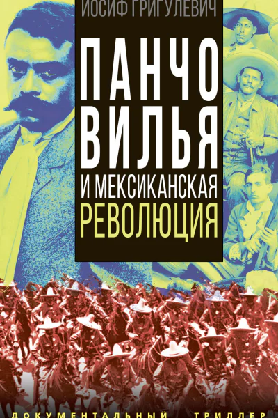 Панчо Вилья и мексиканская революция  Григулевич ИР