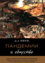 Пандемии и общество социальные и политические последствия главных пандемий в истории человечества от юстиниановой чумы до ковида  Дмитрий Левчик