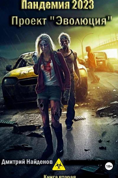 Пандемия 2023 Проект Эволюция Книга вторая