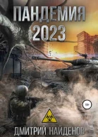 Пандемия 2023
