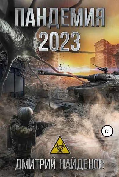 Пандемия 2023