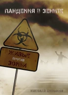 Пандемия в зените