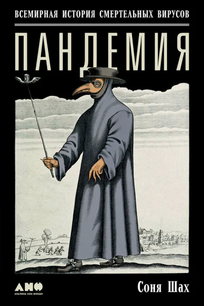 Пандемия Всемирная история смертельных вирусов  Соня Шах