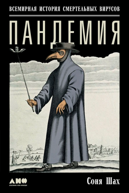 Пандемия Всемирная история смертельных вирусов  Соня Шах