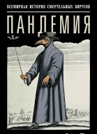 Пандемия Всемирная история смертельных вирусов