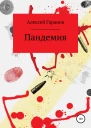 Пандемия