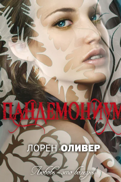 Пандемониум