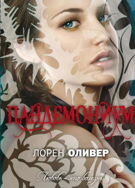 Пандемониум