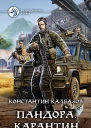 Пандора Карантин Фантастический роман