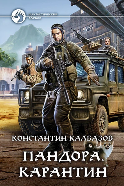 Пандора Карантин Фантастический роман