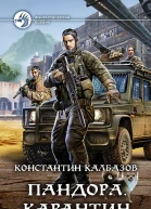 Пандора Карантин