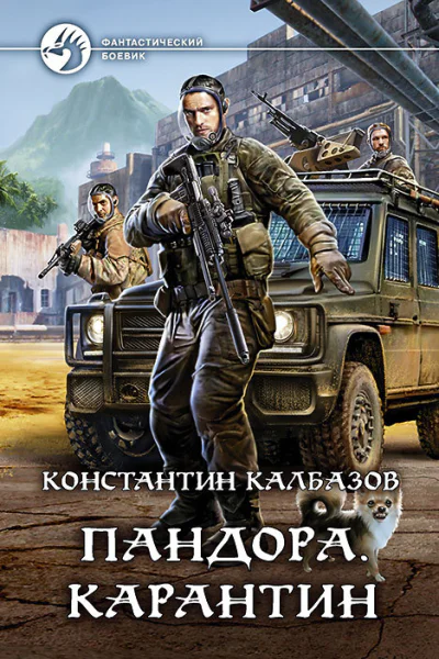 Пандора Карантин
