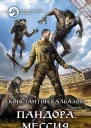Пандора Мессия Фантастический роман